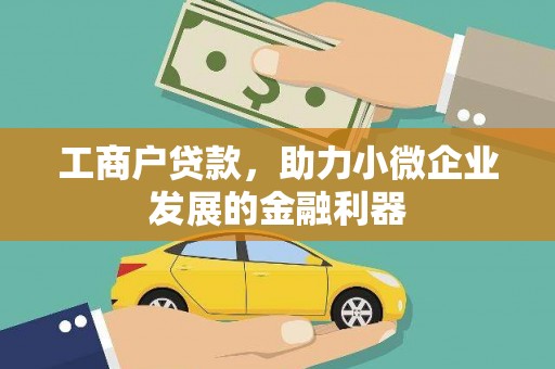 文水工商户贷款，助力小微企业发展的金融利器