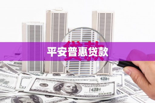 文水平安普惠贷款