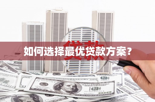 文水如何选择最优贷款方案？