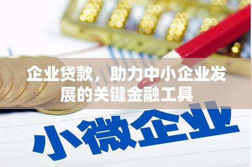 文水企业贷款，助力中小企业发展的关键金融工具