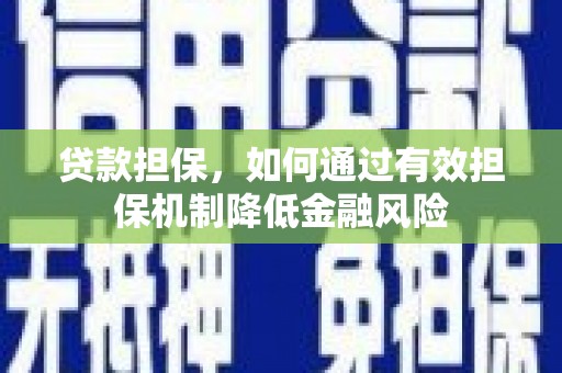 文水贷款担保，如何通过有效担保机制降低金融风险