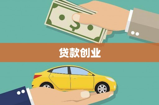 文水贷款创业
