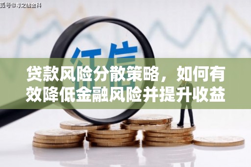 文水贷款风险分散策略，如何有效降低金融风险并提升收益