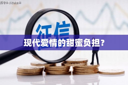 文水现代爱情的甜蜜负担？