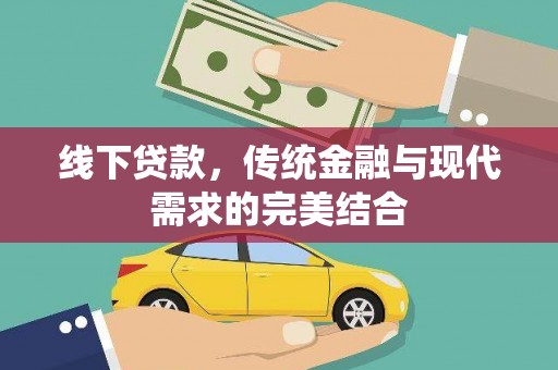 文水线下贷款，传统金融与现代需求的完美结合