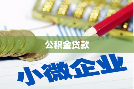 文水公积金贷款
