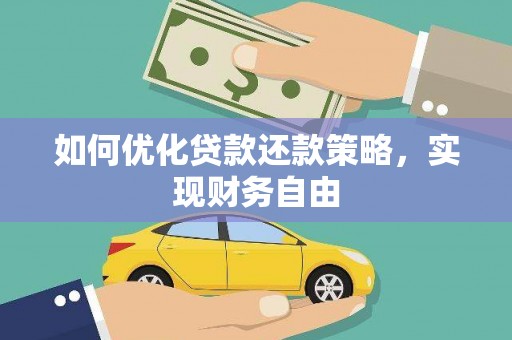 文水如何优化贷款还款策略，实现财务自由