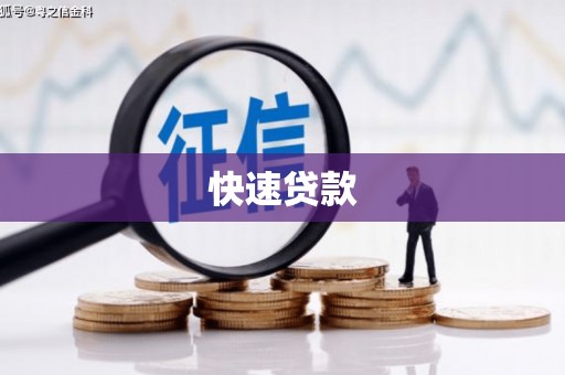 文水快速贷款