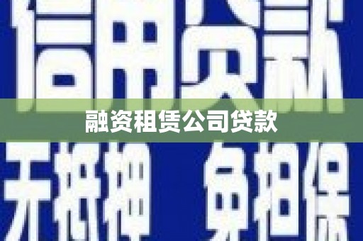 文水融资租赁公司贷款