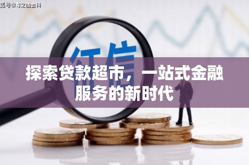 文水探索贷款超市，一站式金融服务的新时代