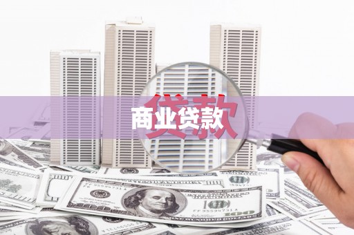 文水商业贷款