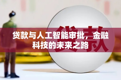 文水贷款与人工智能审批，金融科技的未来之路