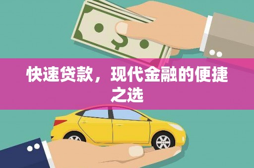 文水快速贷款，现代金融的便捷之选