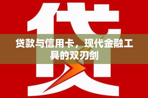 文水贷款与信用卡，现代金融工具的双刃剑