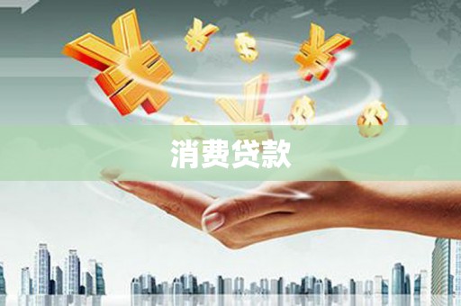 文水消费贷款