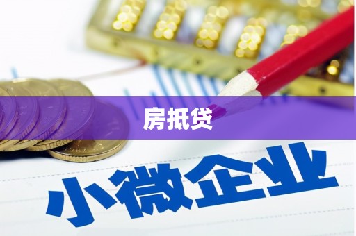 文水房抵贷