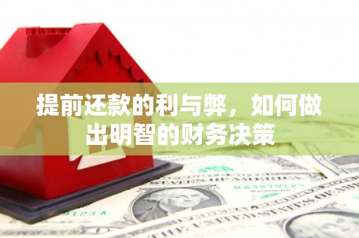 文水提前还款的利与弊，如何做出明智的财务决策