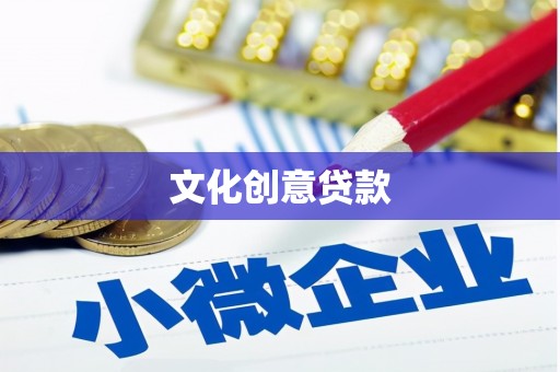 文水文化创意贷款