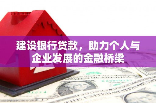 文水建设银行贷款，助力个人与企业发展的金融桥梁