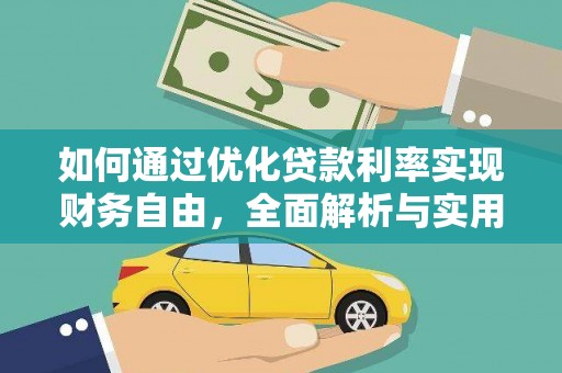 文水如何通过优化贷款利率实现财务自由，全面解析与实用策略