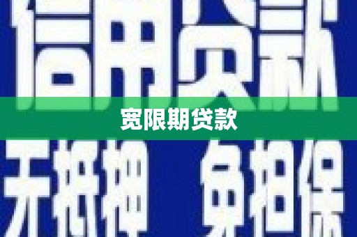 文水宽限期贷款