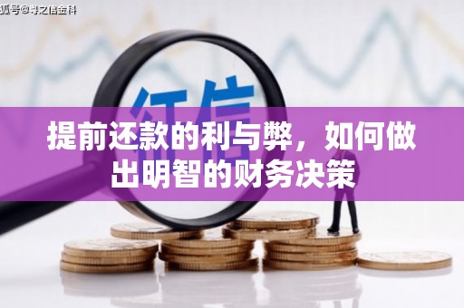 文水提前还款的利与弊，如何做出明智的财务决策