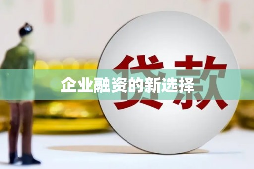 文水企业融资的新选择