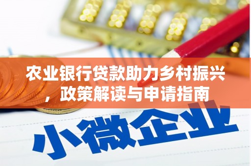 文水农业银行贷款助力乡村振兴，政策解读与申请指南