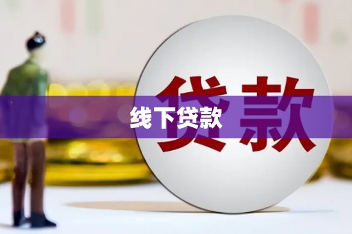 文水线下贷款