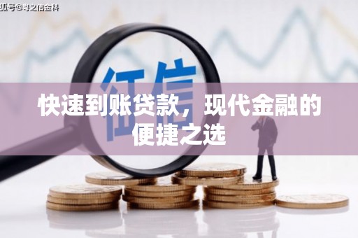 文水快速到账贷款，现代金融的便捷之选