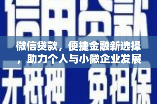 文水微信贷款，便捷金融新选择，助力个人与小微企业发展