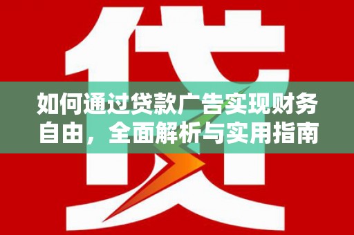 文水如何通过贷款广告实现财务自由，全面解析与实用指南