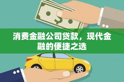 文水消费金融公司贷款，现代金融的便捷之选