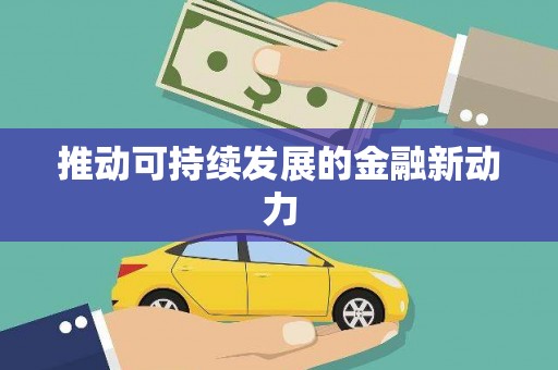 文水推动可持续发展的金融新动力