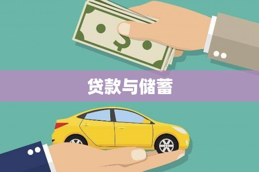 文水贷款与储蓄
