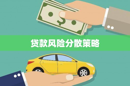文水贷款风险分散策略