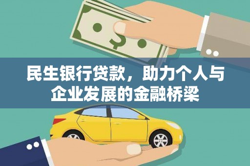 文水民生银行贷款，助力个人与企业发展的金融桥梁