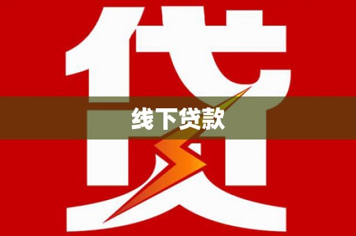 文水线下贷款