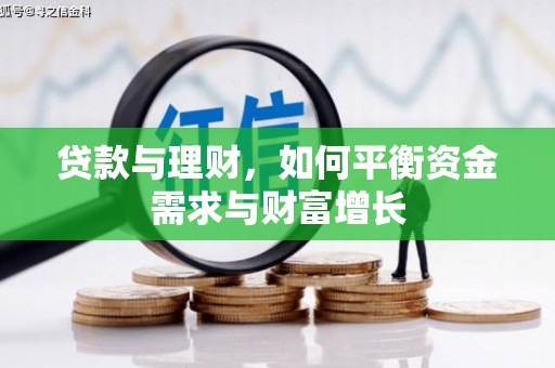 文水贷款与理财，如何平衡资金需求与财富增长