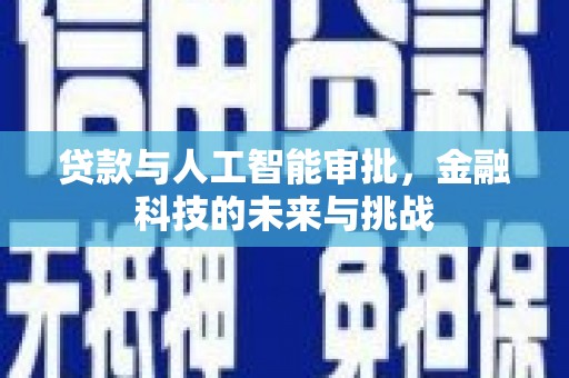文水贷款与人工智能审批，金融科技的未来与挑战