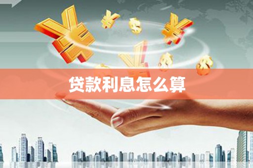 文水贷款利息怎么算
