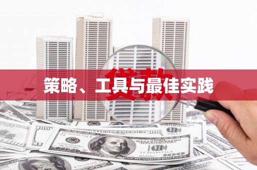 文水策略、工具与最佳实践