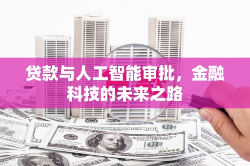 文水贷款与人工智能审批，金融科技的未来之路