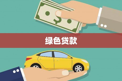 文水绿色贷款
