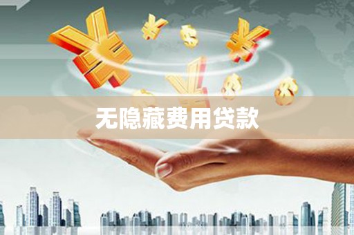 文水无隐藏费用贷款