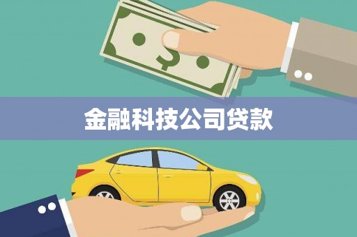 文水金融科技公司贷款
