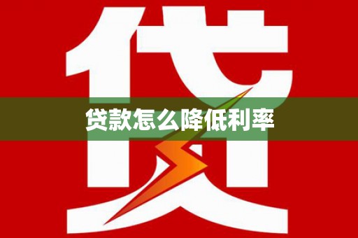 文水贷款怎么降低利率