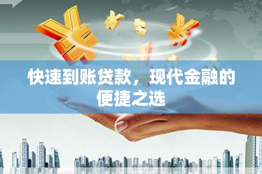 文水快速到账贷款，现代金融的便捷之选