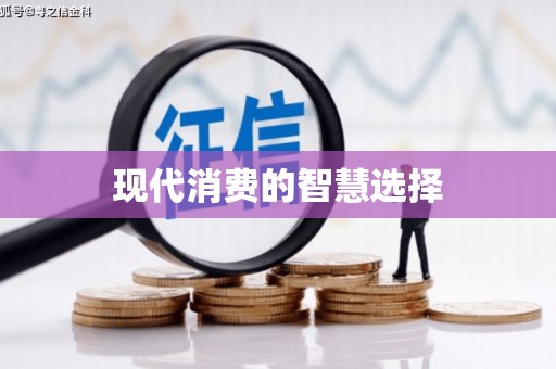 文水现代消费的智慧选择
