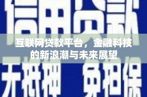 文水互联网贷款平台，金融科技的新浪潮与未来展望